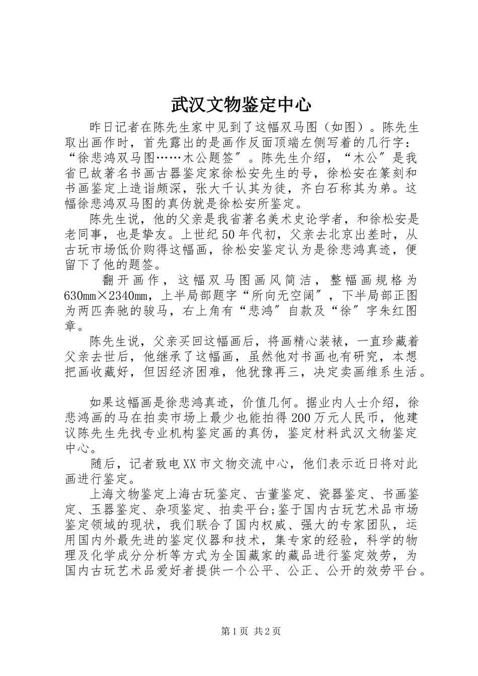 2023年武汉文物鉴定中心.docx_第1页