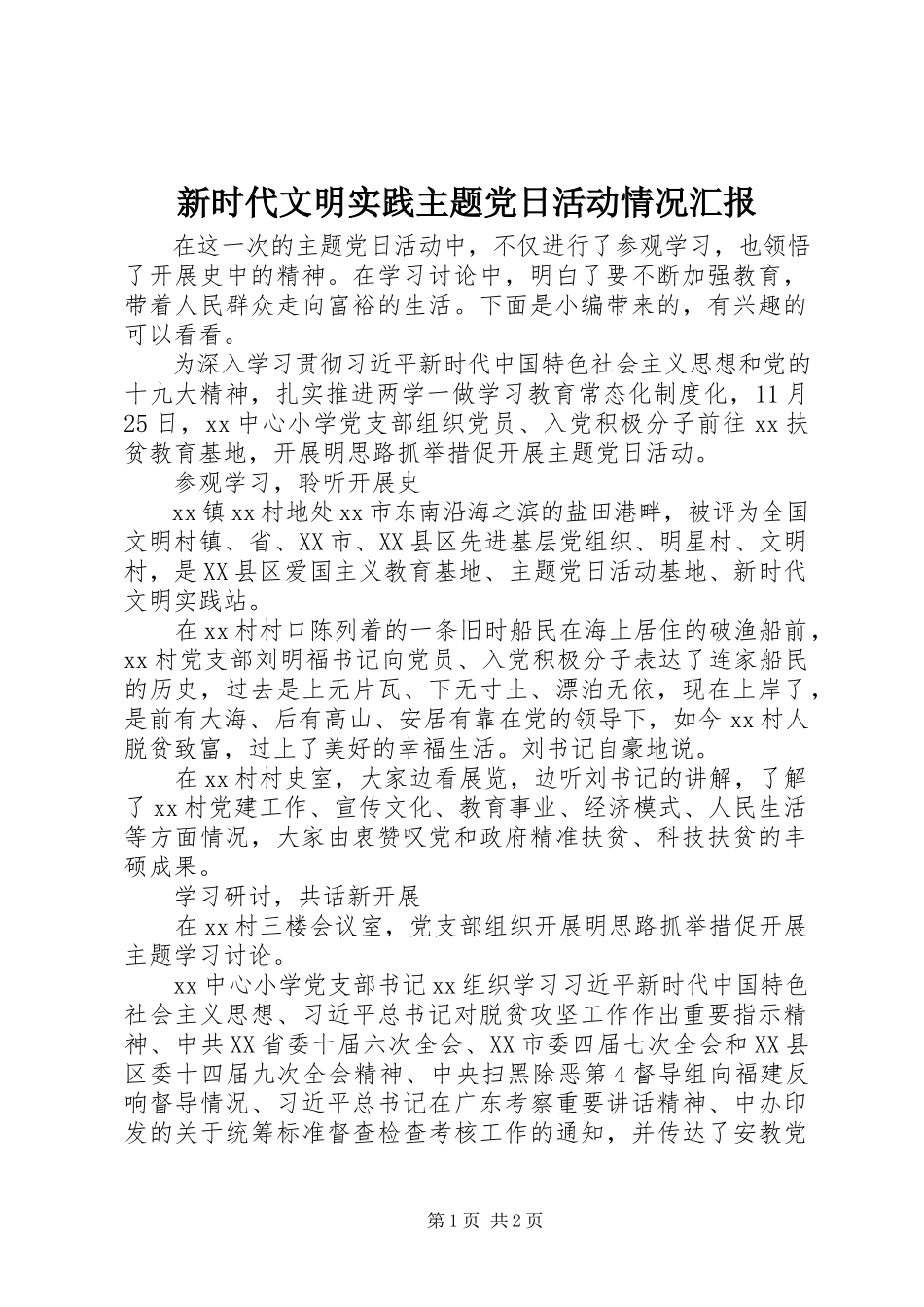 2023年新时代文明实践主题党日活动情况汇报.docx_第1页