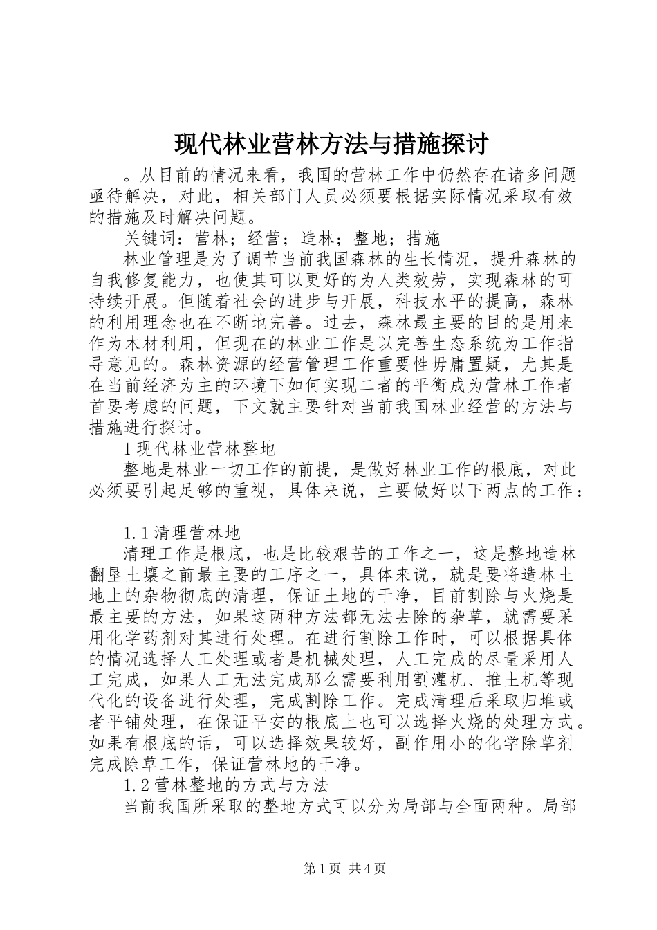 2023年现代林业营林方法与措施探讨.docx_第1页