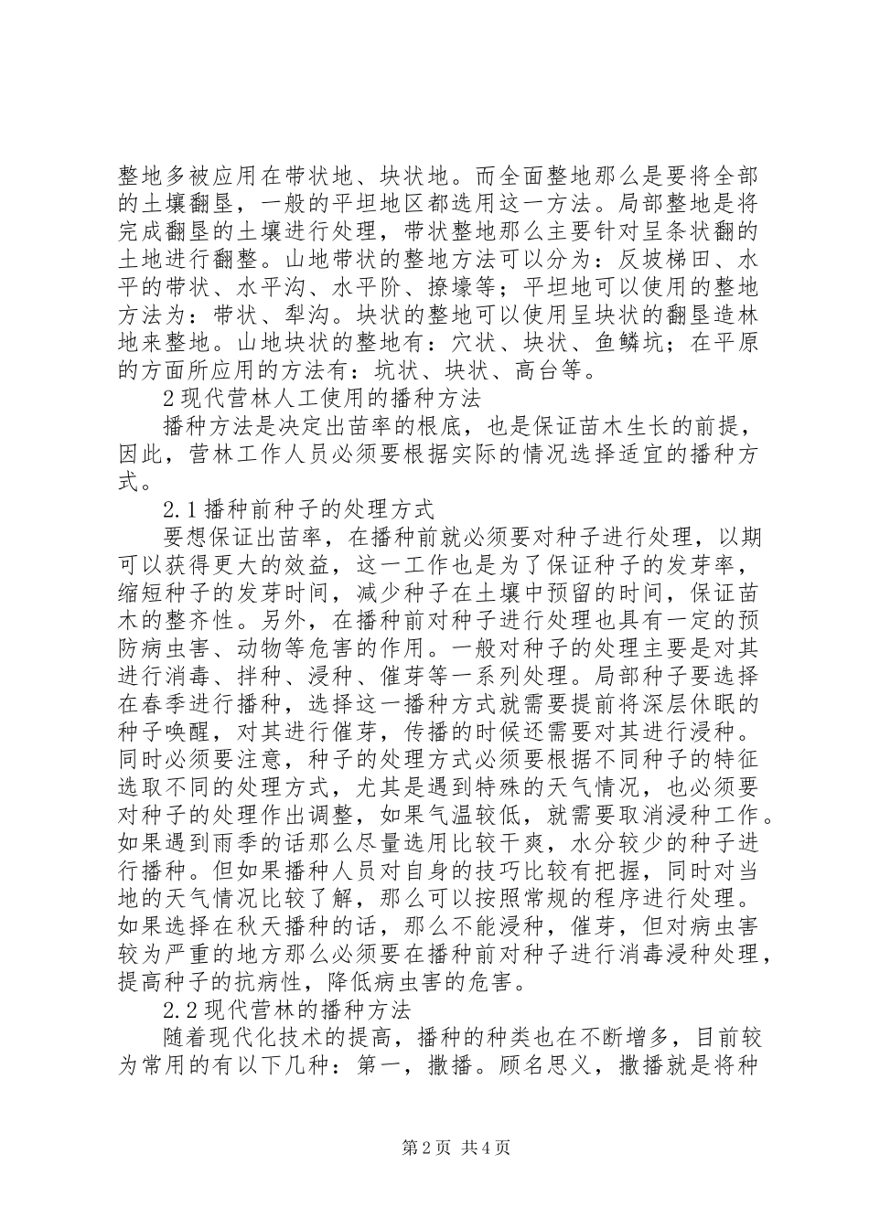 2023年现代林业营林方法与措施探讨.docx_第2页