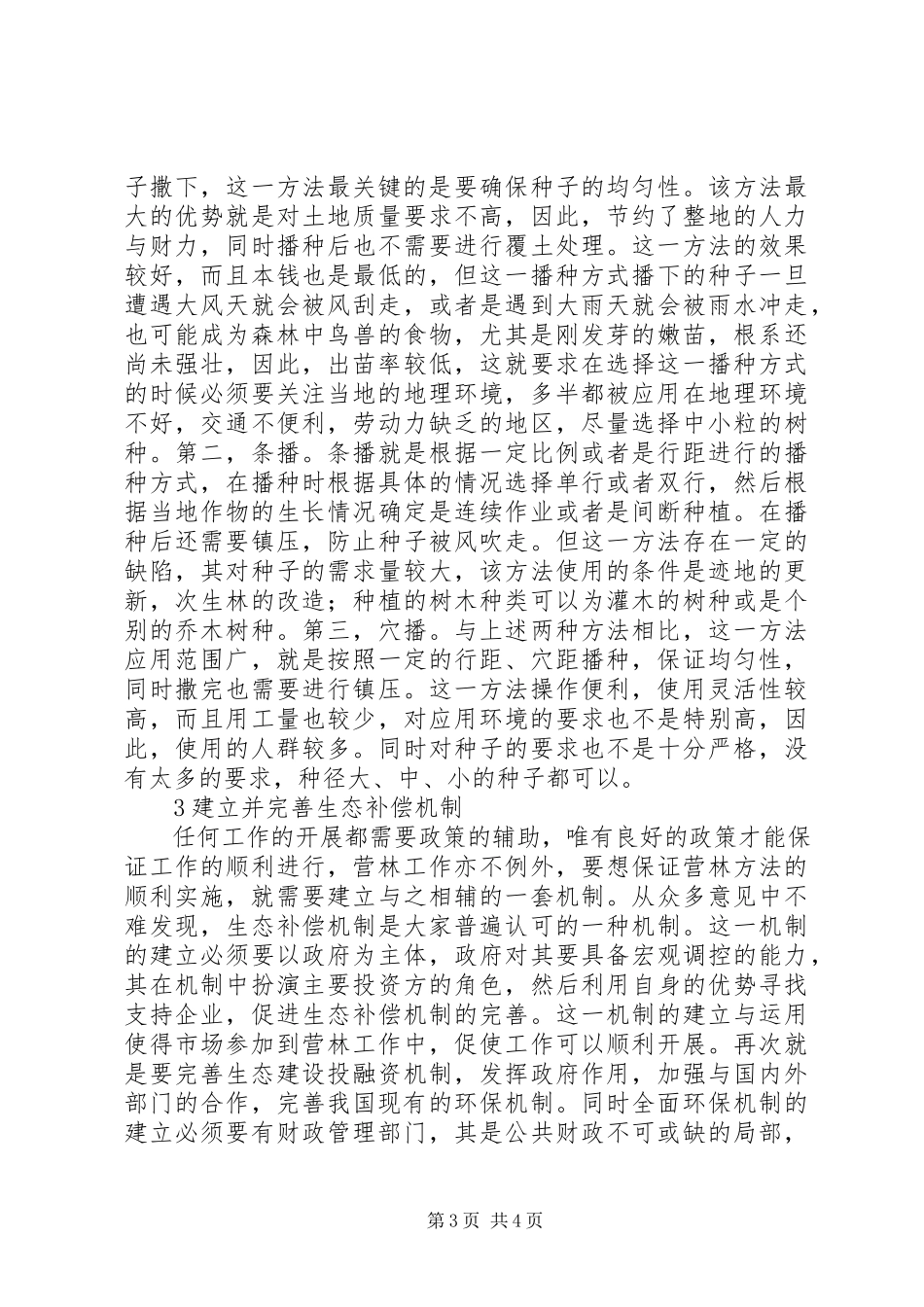 2023年现代林业营林方法与措施探讨.docx_第3页