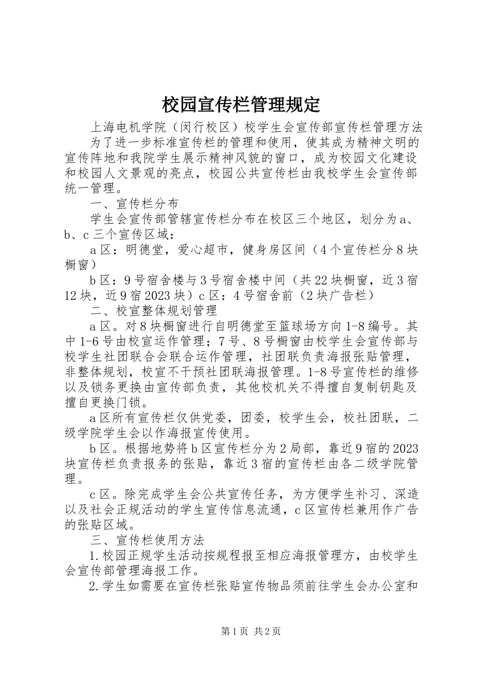 2023年校园宣传栏管理规定.docx_第1页