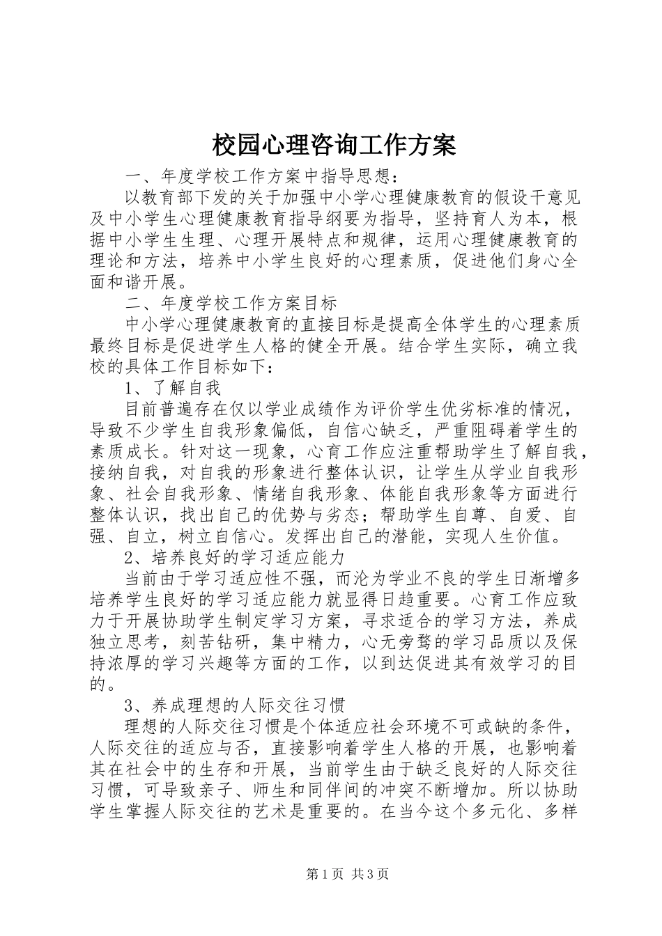 2023年校园心理咨询工作计划.docx_第1页