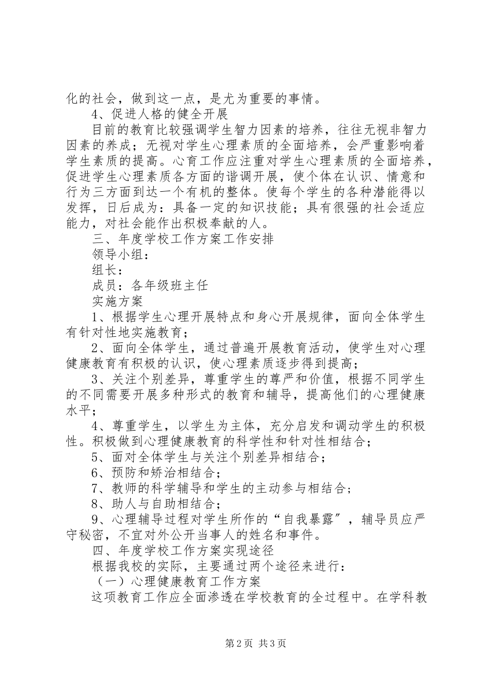 2023年校园心理咨询工作计划.docx_第2页
