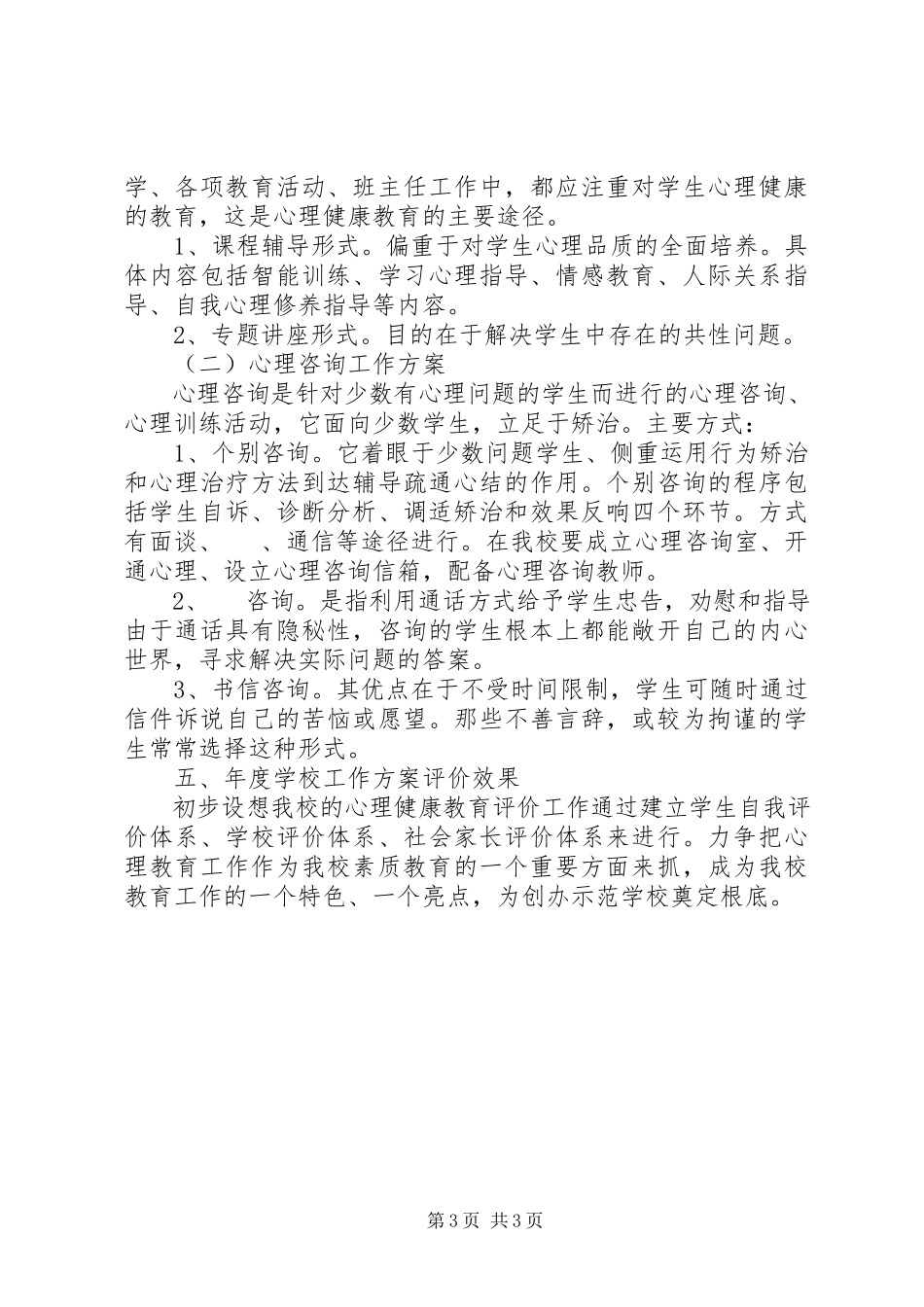 2023年校园心理咨询工作计划.docx_第3页