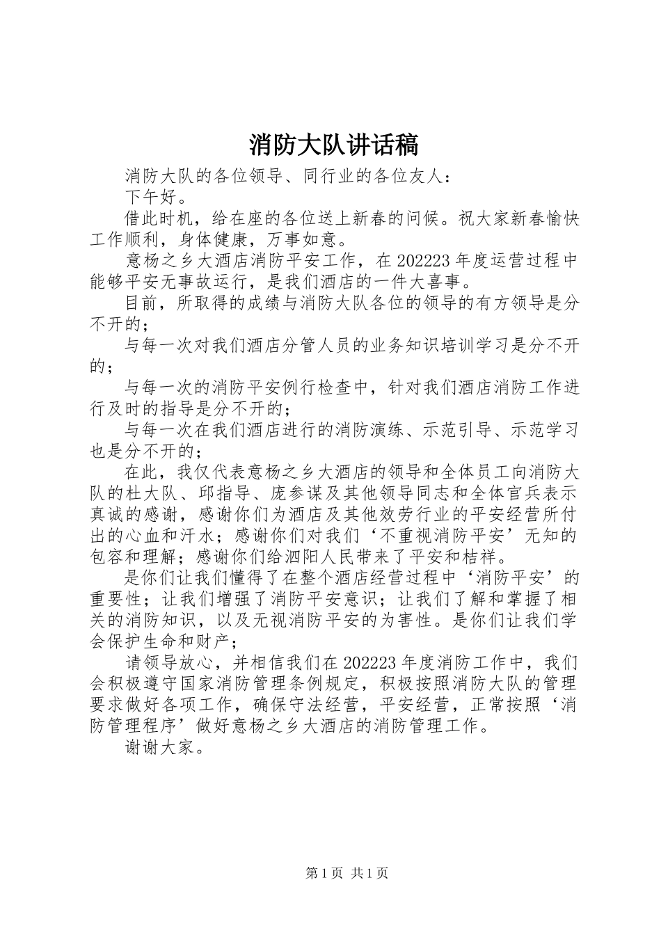 2023年消防大队致辞稿.docx_第1页