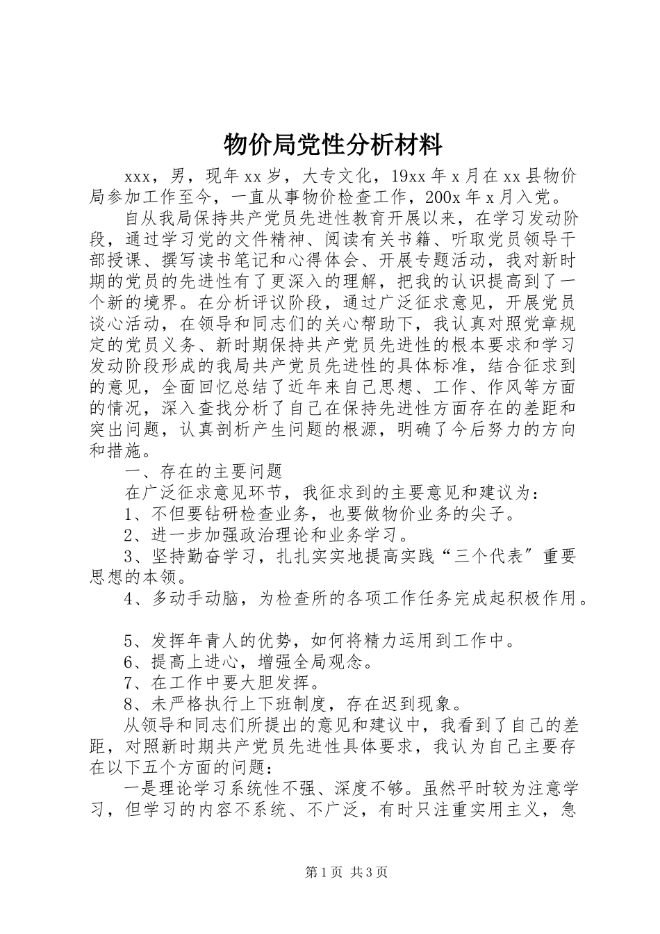 2023年物价局党性分析材料.docx_第1页