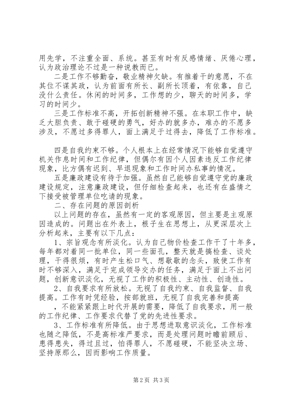 2023年物价局党性分析材料.docx_第2页