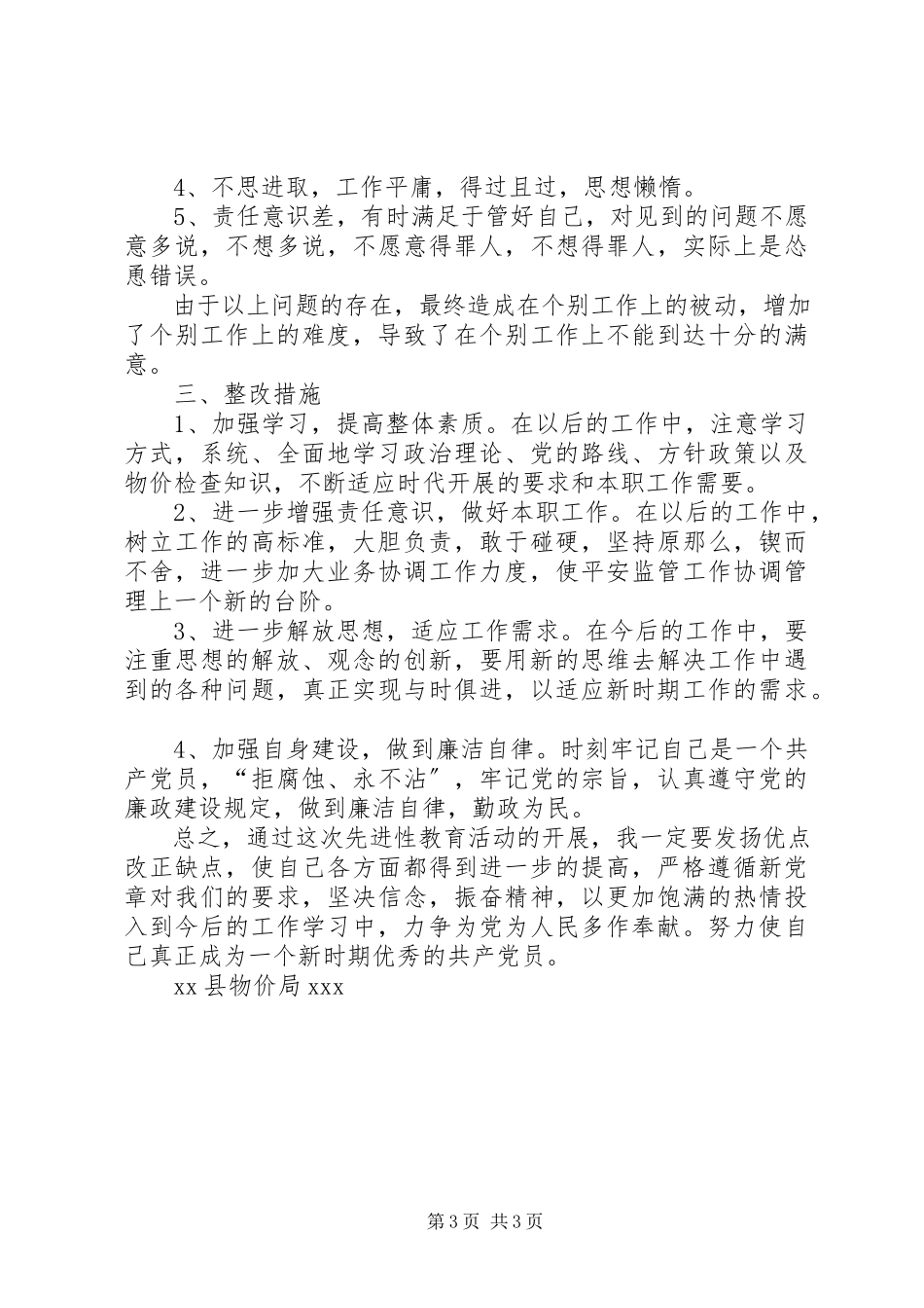 2023年物价局党性分析材料.docx_第3页