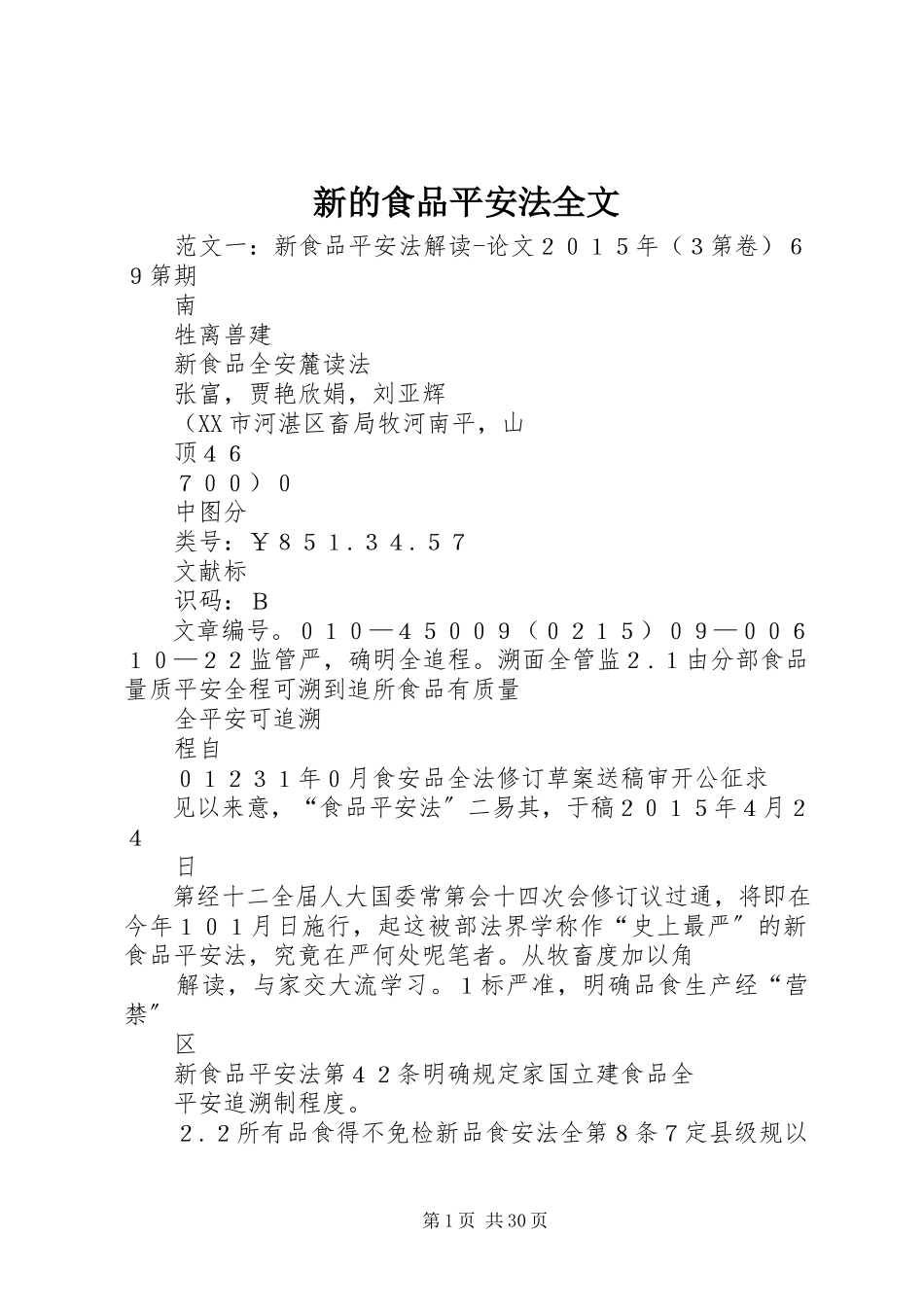 2023年新的食品安全法全文.docx_第1页