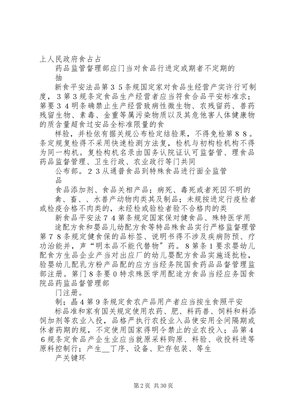 2023年新的食品安全法全文.docx_第2页