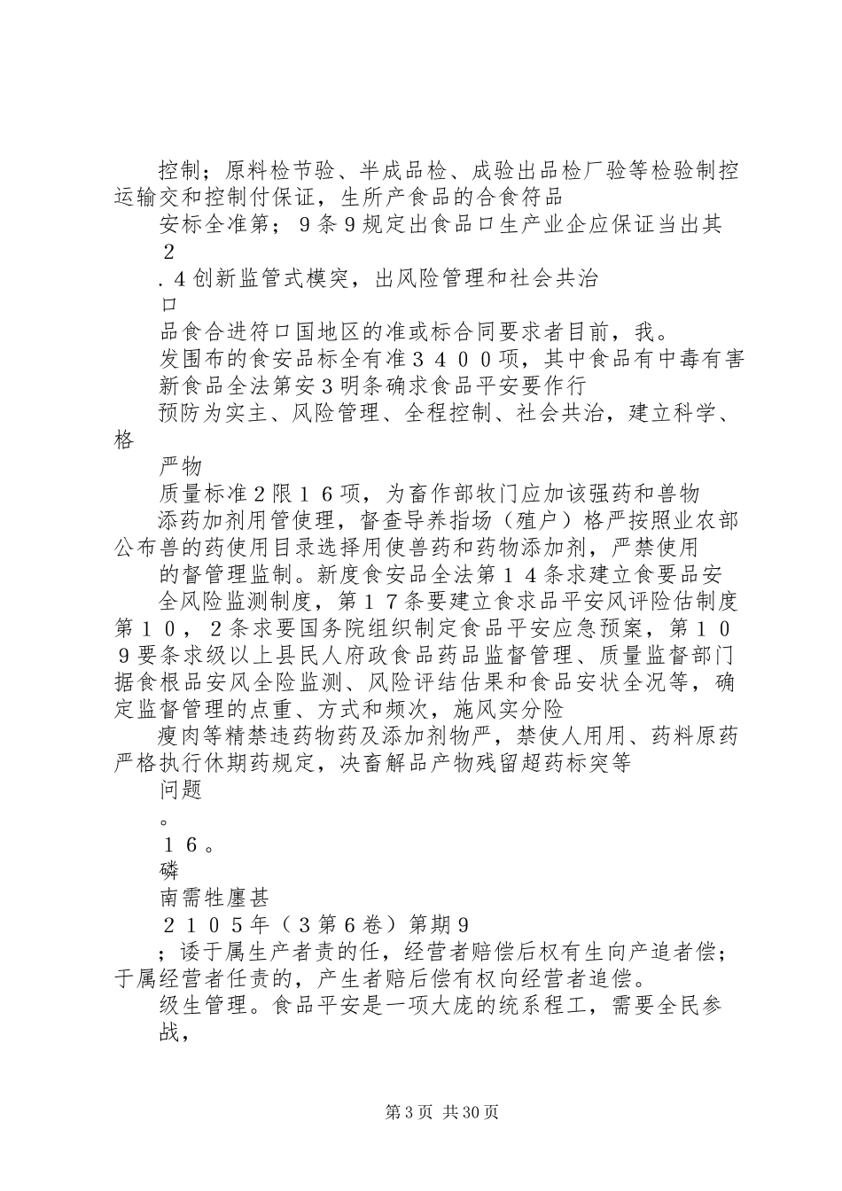 2023年新的食品安全法全文.docx_第3页