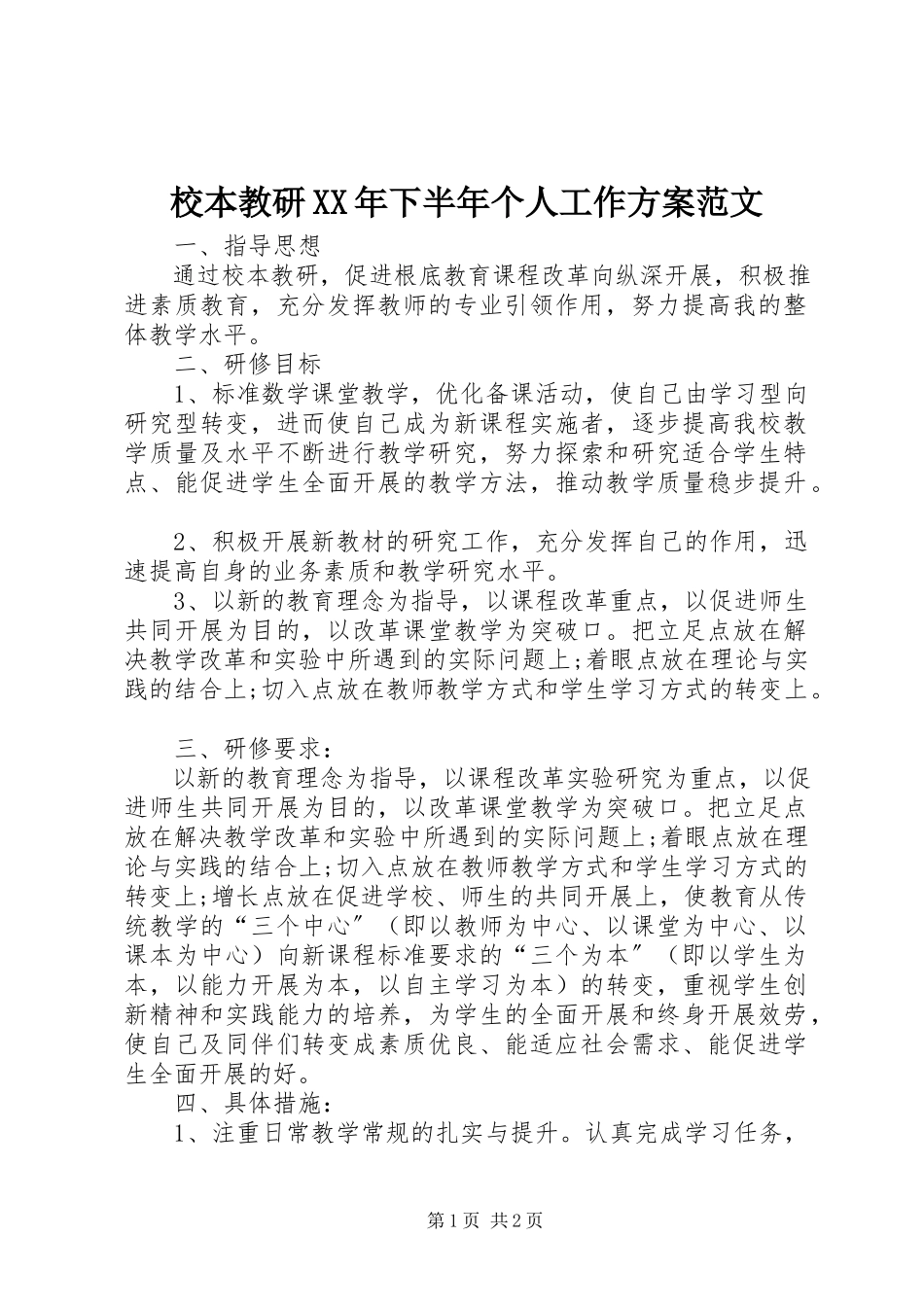 2023年校本教研下半年个人工作计划.docx_第1页