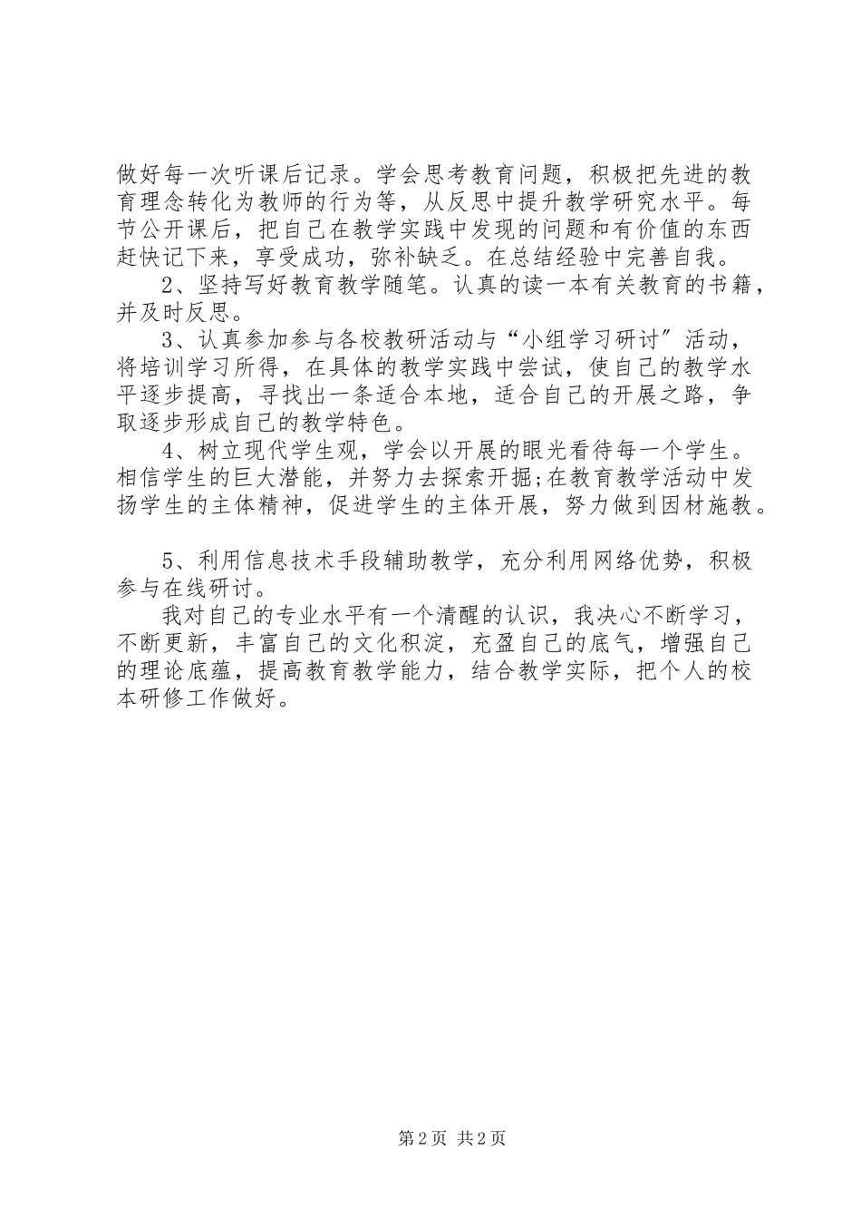 2023年校本教研下半年个人工作计划.docx_第2页