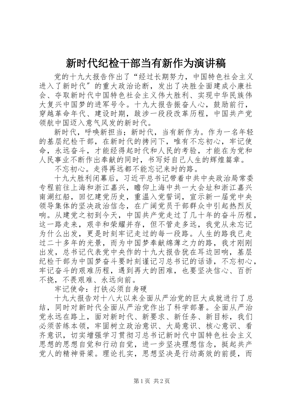 2023年新时代纪检干部当有新作为演讲稿.docx_第1页