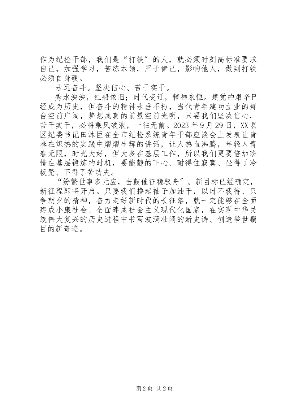 2023年新时代纪检干部当有新作为演讲稿.docx_第2页