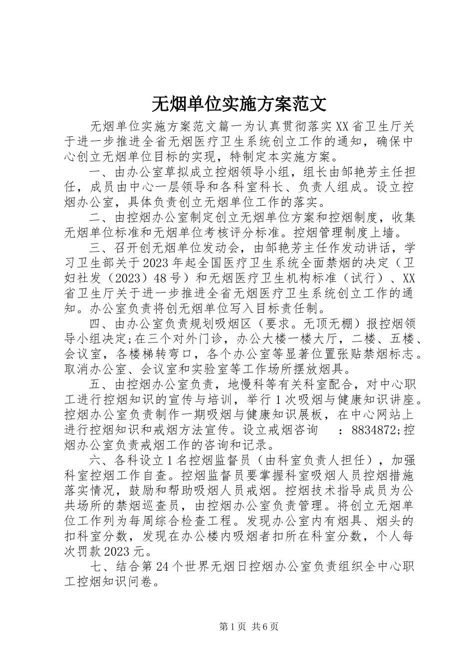 2023年无烟单位实施方案.docx_第1页