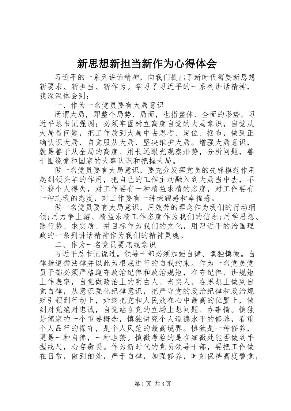 2023年新思想新担当新作为心得体会.docx_第1页