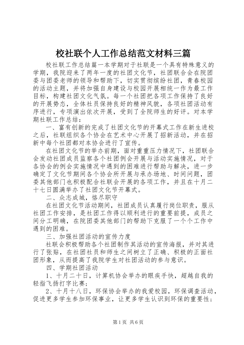 2023年校社联个人工作总结材料三篇.docx_第1页