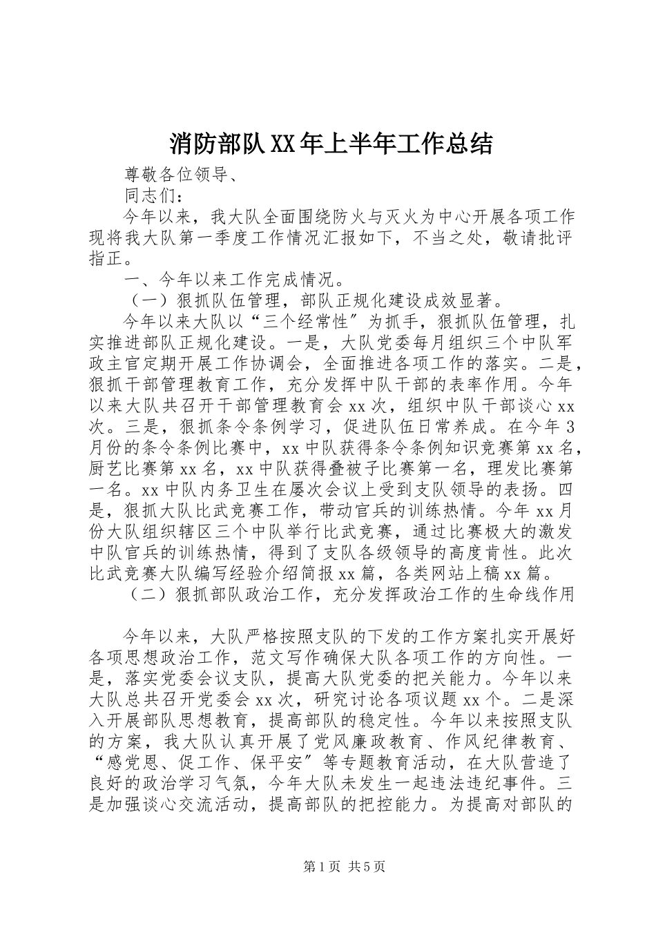 2023年消防部队上半年工作总结2.docx_第1页