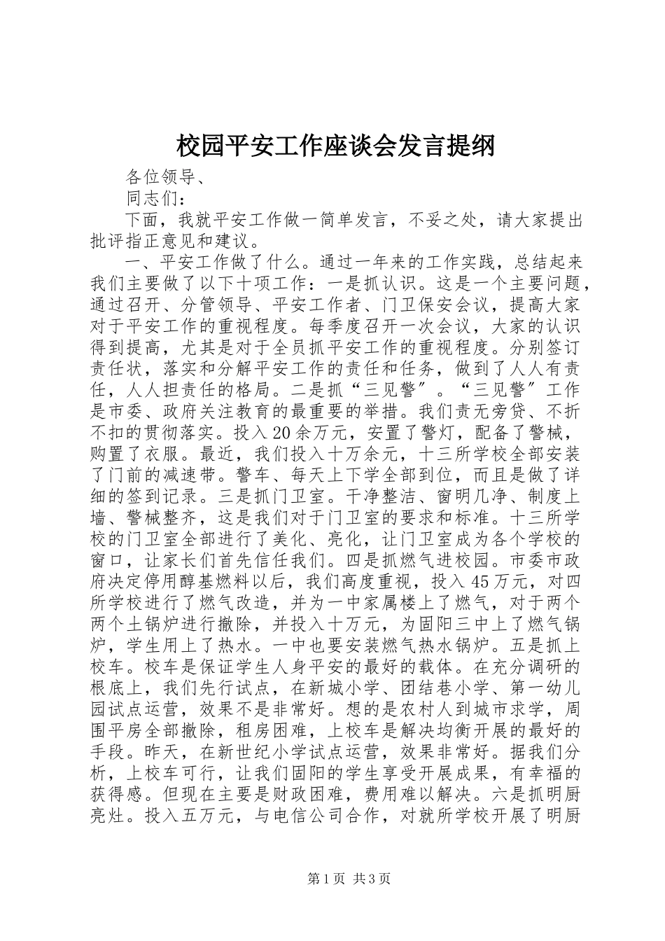 2023年校园安全工作座谈会讲话提纲.docx_第1页