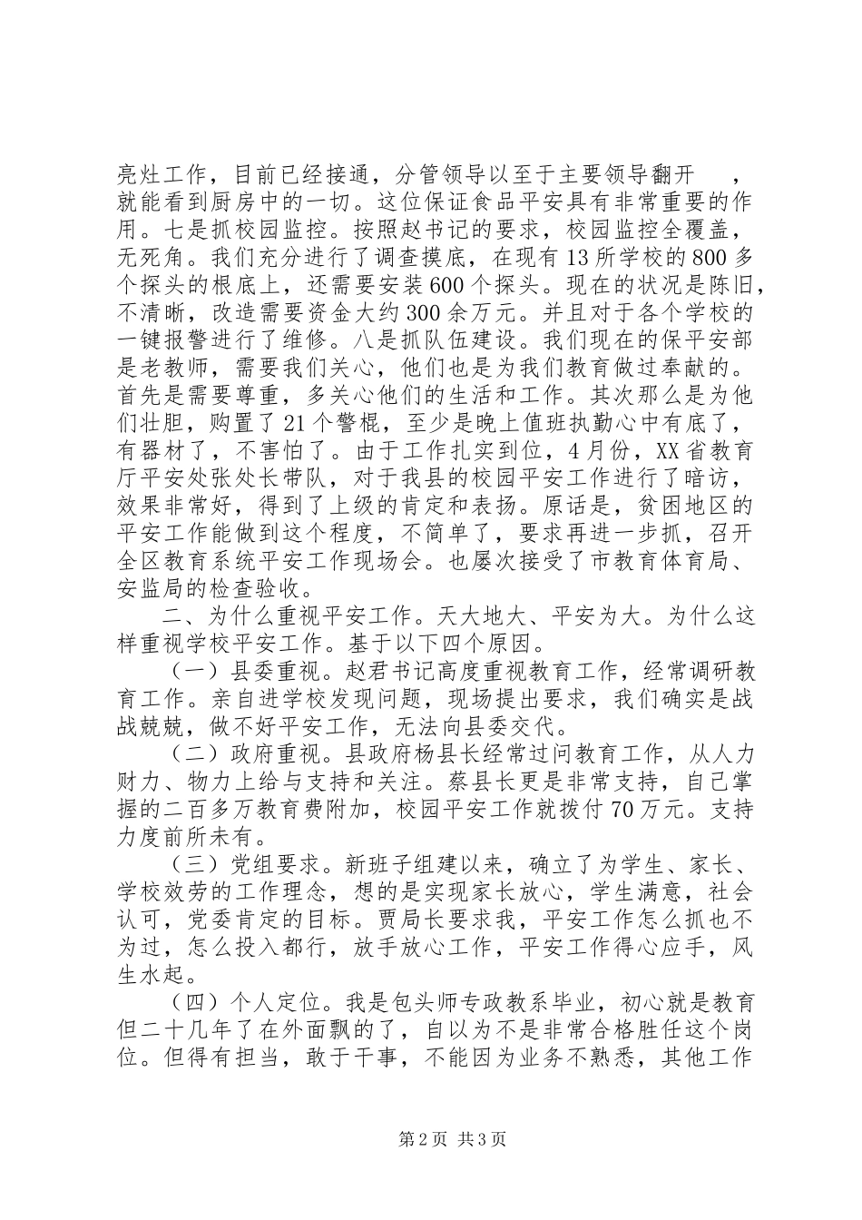 2023年校园安全工作座谈会讲话提纲.docx_第2页