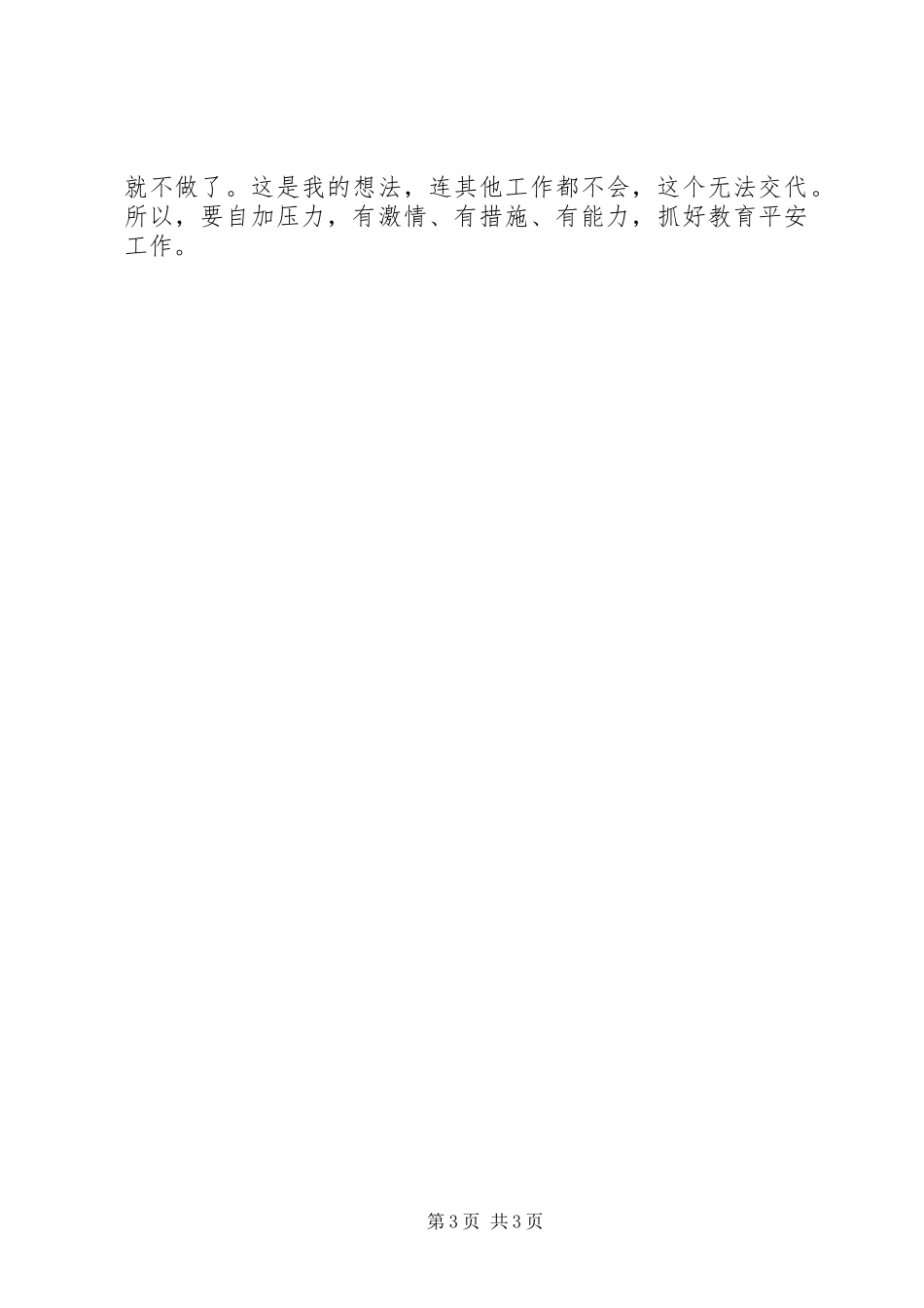 2023年校园安全工作座谈会讲话提纲.docx_第3页