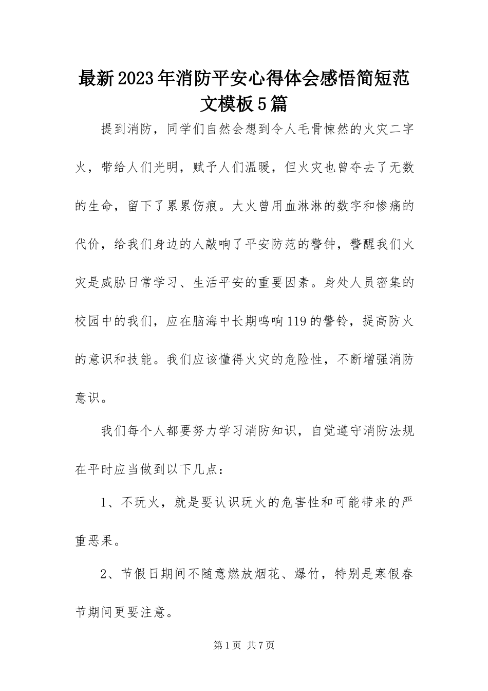 2023年消防安全心得体会感悟简短模板5篇.docx_第1页