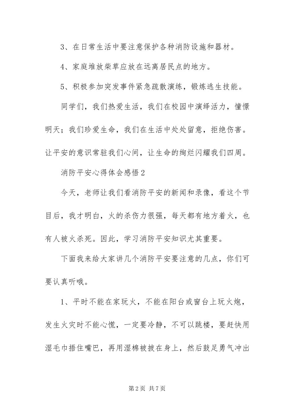2023年消防安全心得体会感悟简短模板5篇.docx_第2页