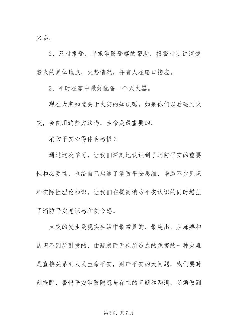 2023年消防安全心得体会感悟简短模板5篇.docx_第3页
