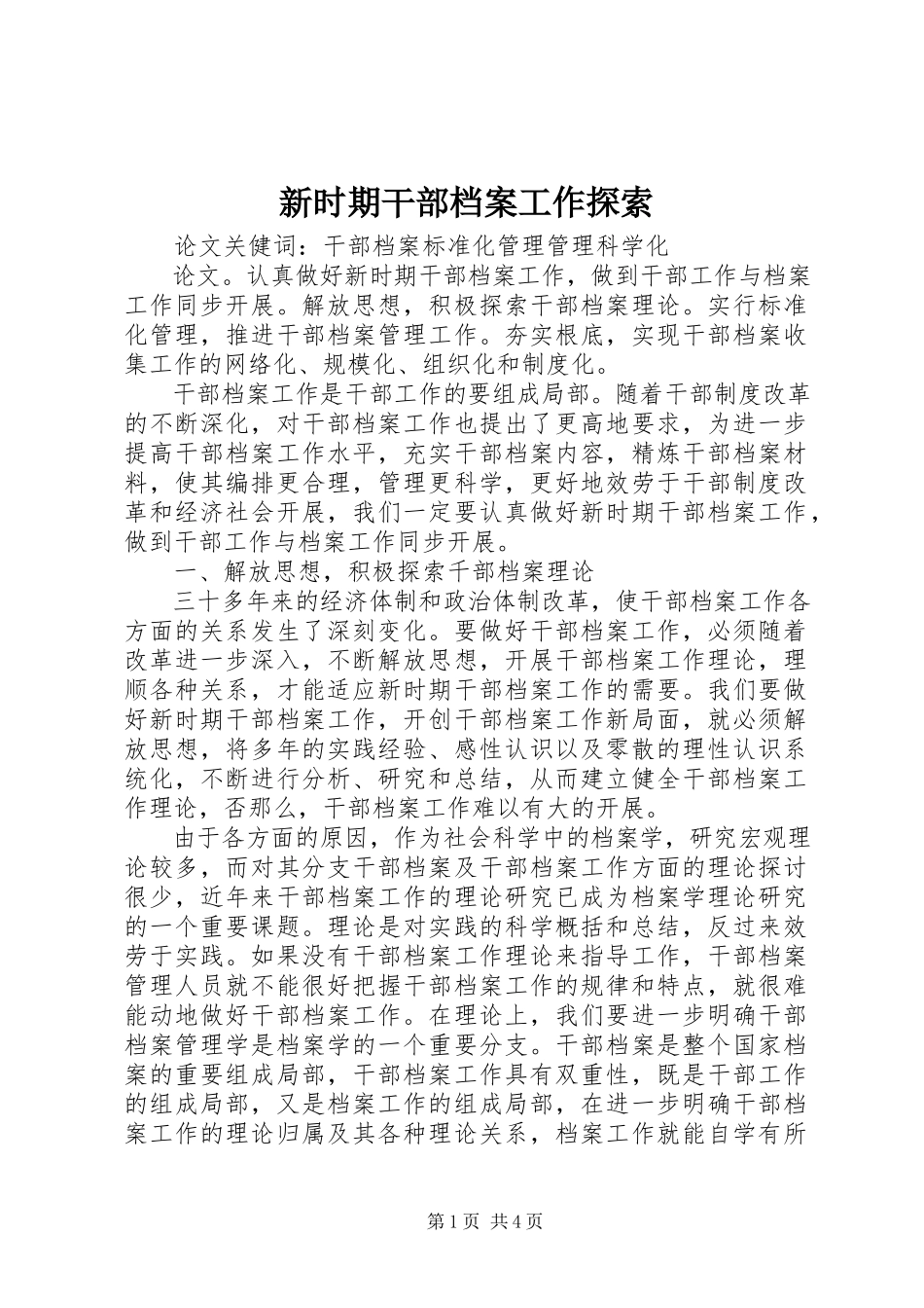 2023年新时期干部档案工作探索.docx_第1页