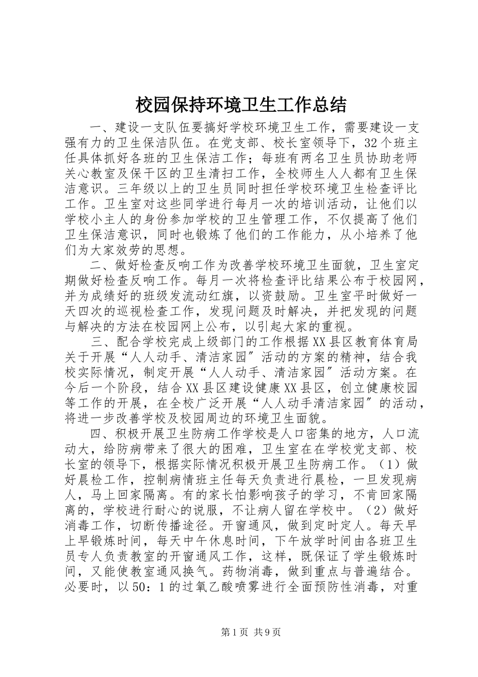 2023年校园保持环境卫生工作总结.docx_第1页