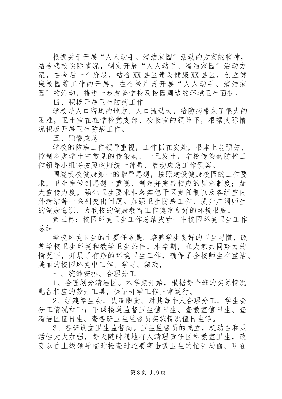 2023年校园保持环境卫生工作总结.docx_第3页