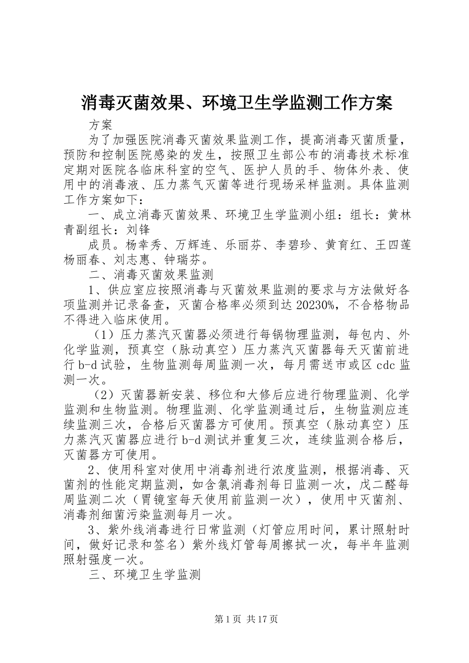 2023年消毒灭菌效果环境卫生学监测工作方案.docx_第1页
