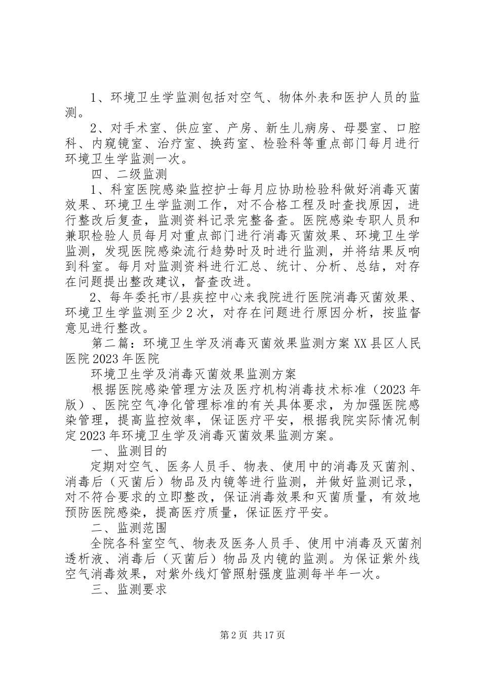 2023年消毒灭菌效果环境卫生学监测工作方案.docx_第2页