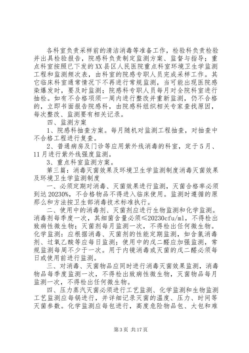 2023年消毒灭菌效果环境卫生学监测工作方案.docx_第3页