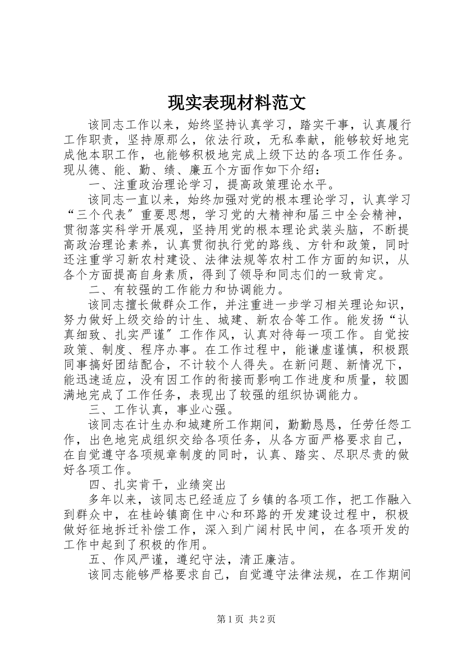 2023年现实表现材料.docx_第1页