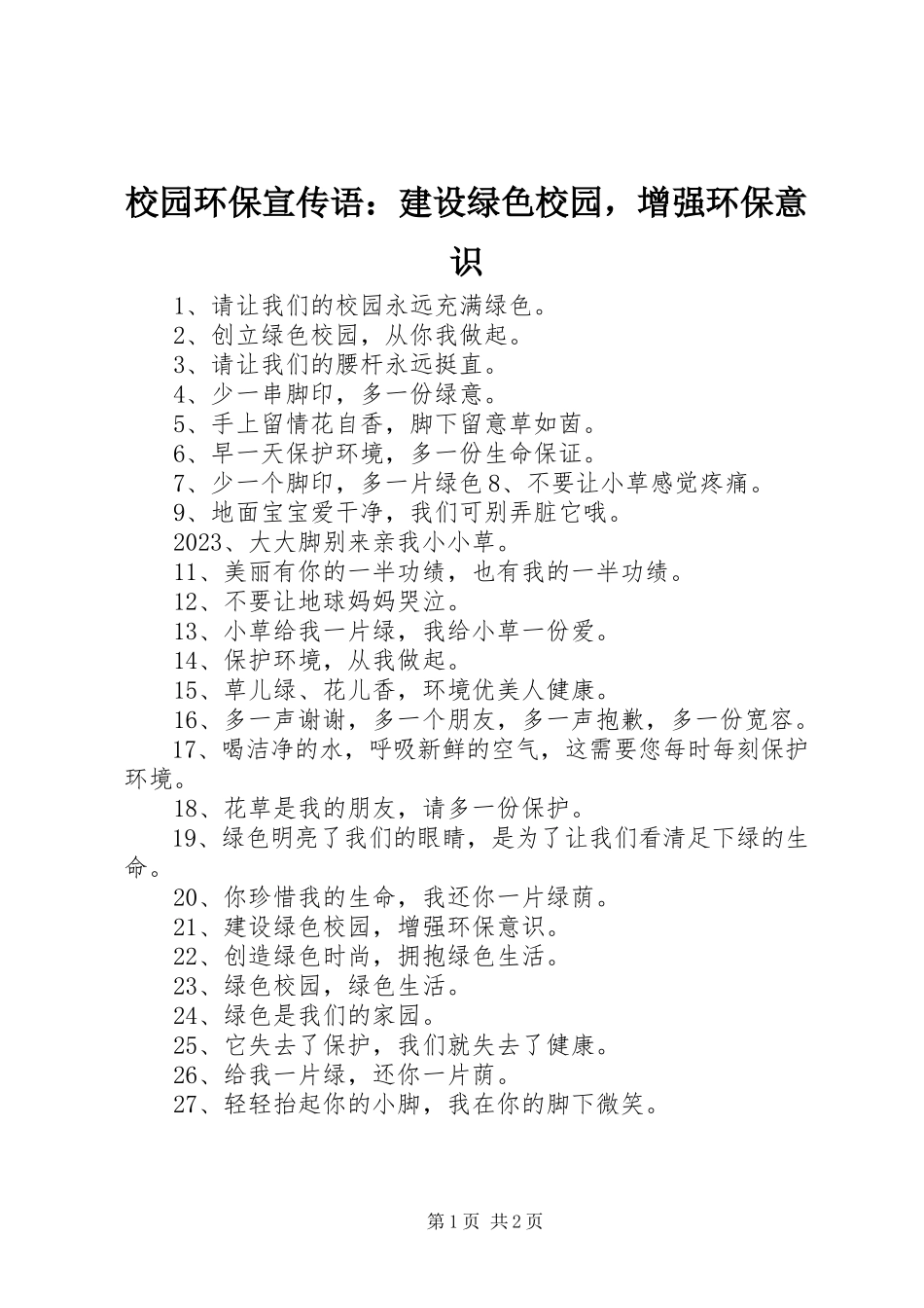 2023年校园环保宣传语建设绿色校园增强环保意识.docx_第1页