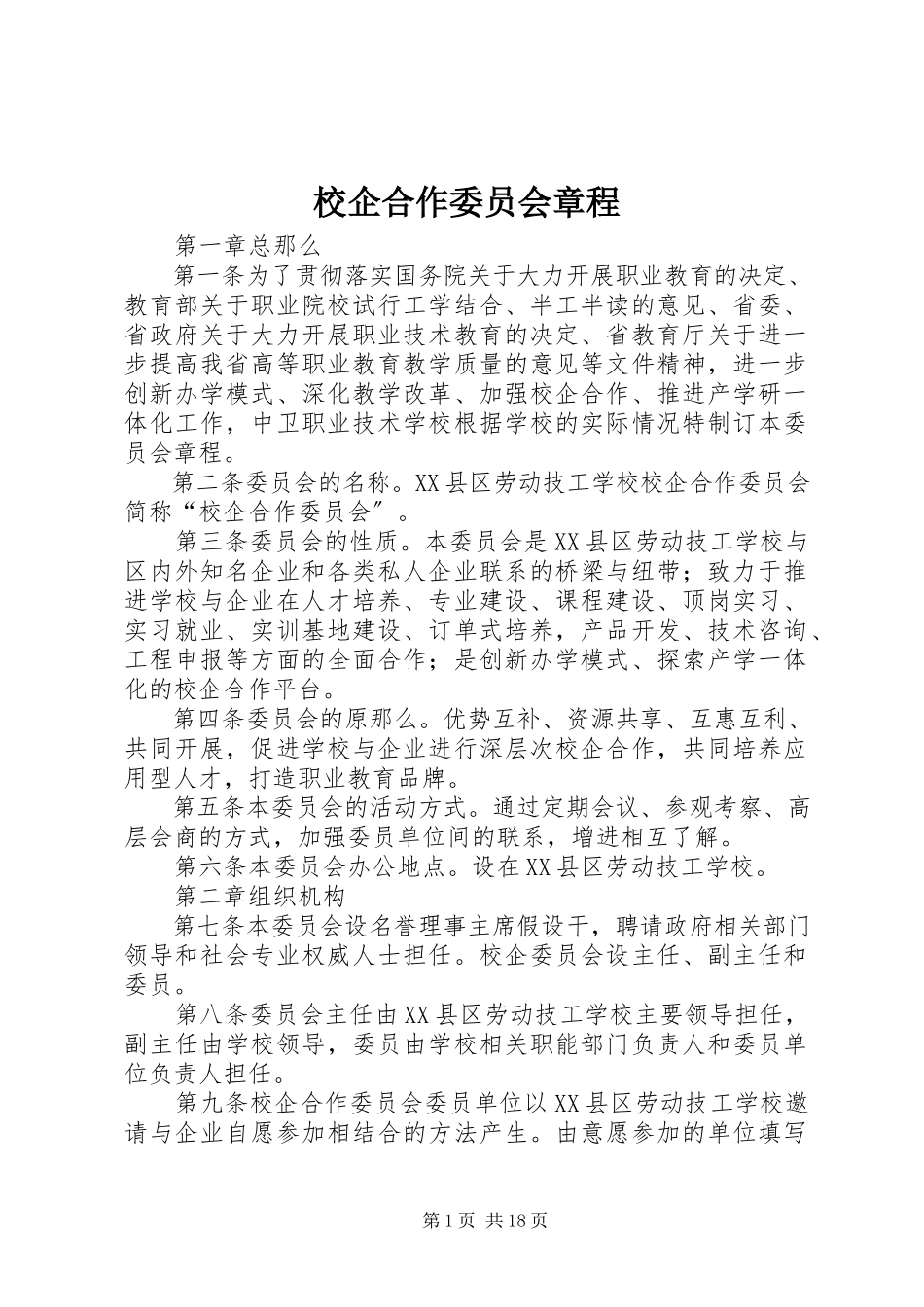 2023年校企合作委员会章程.docx_第1页