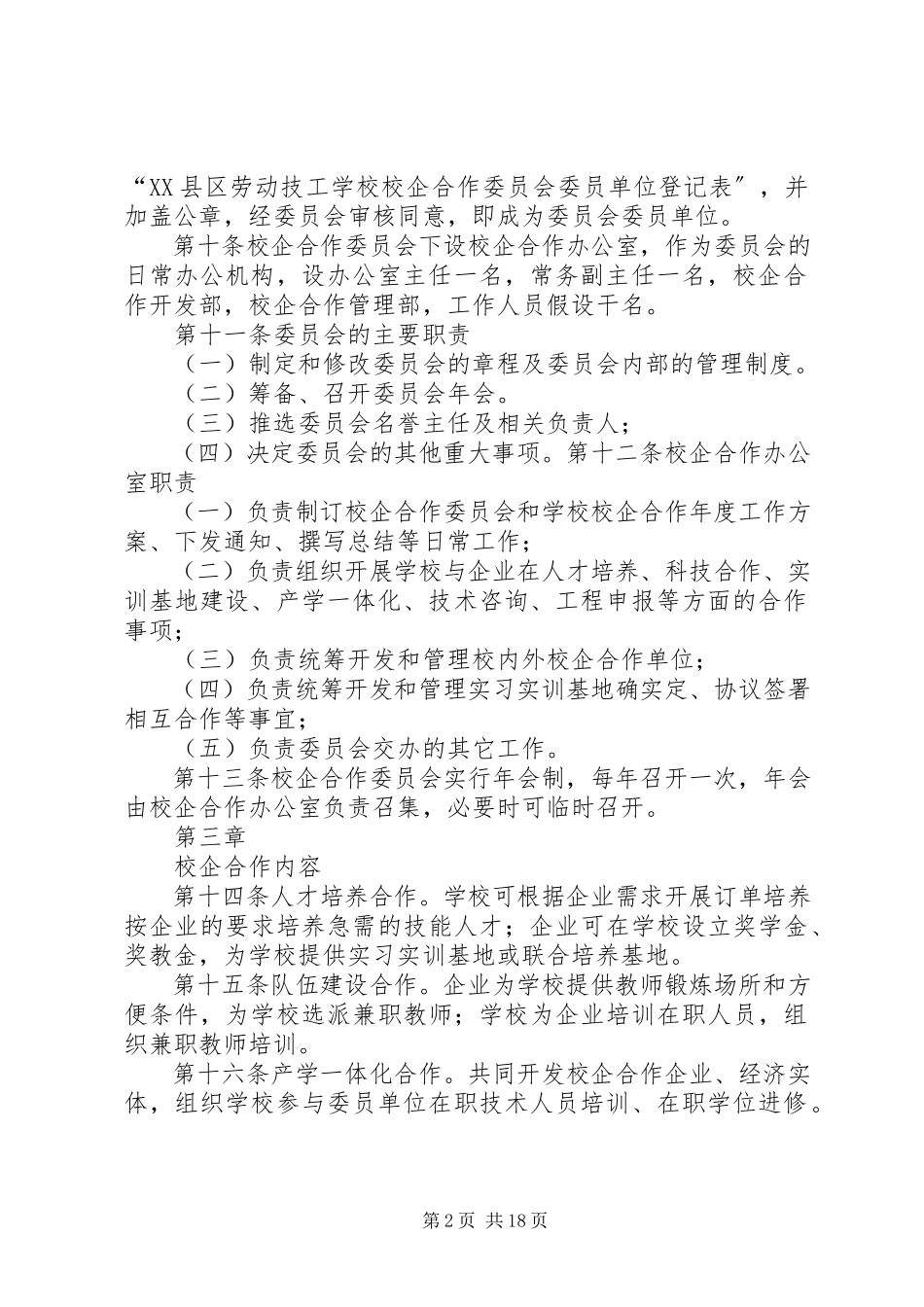 2023年校企合作委员会章程.docx_第2页