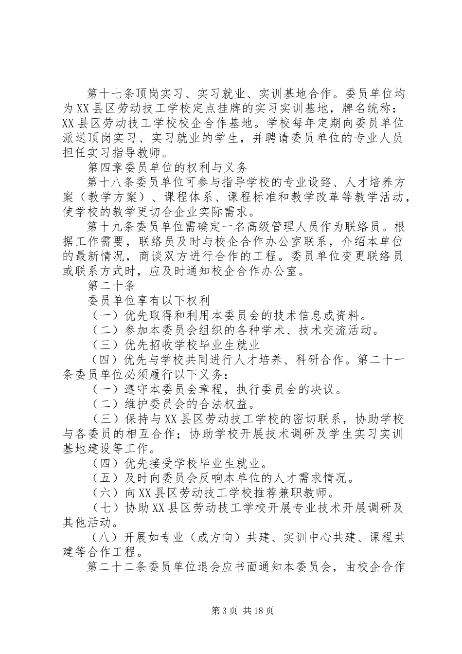 2023年校企合作委员会章程.docx_第3页