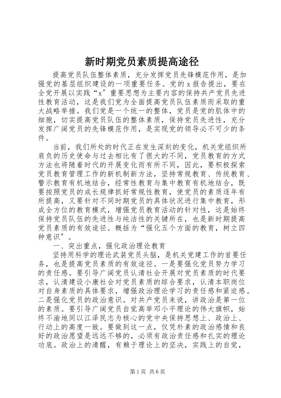 2023年新时期党员素质提高途径.docx_第1页