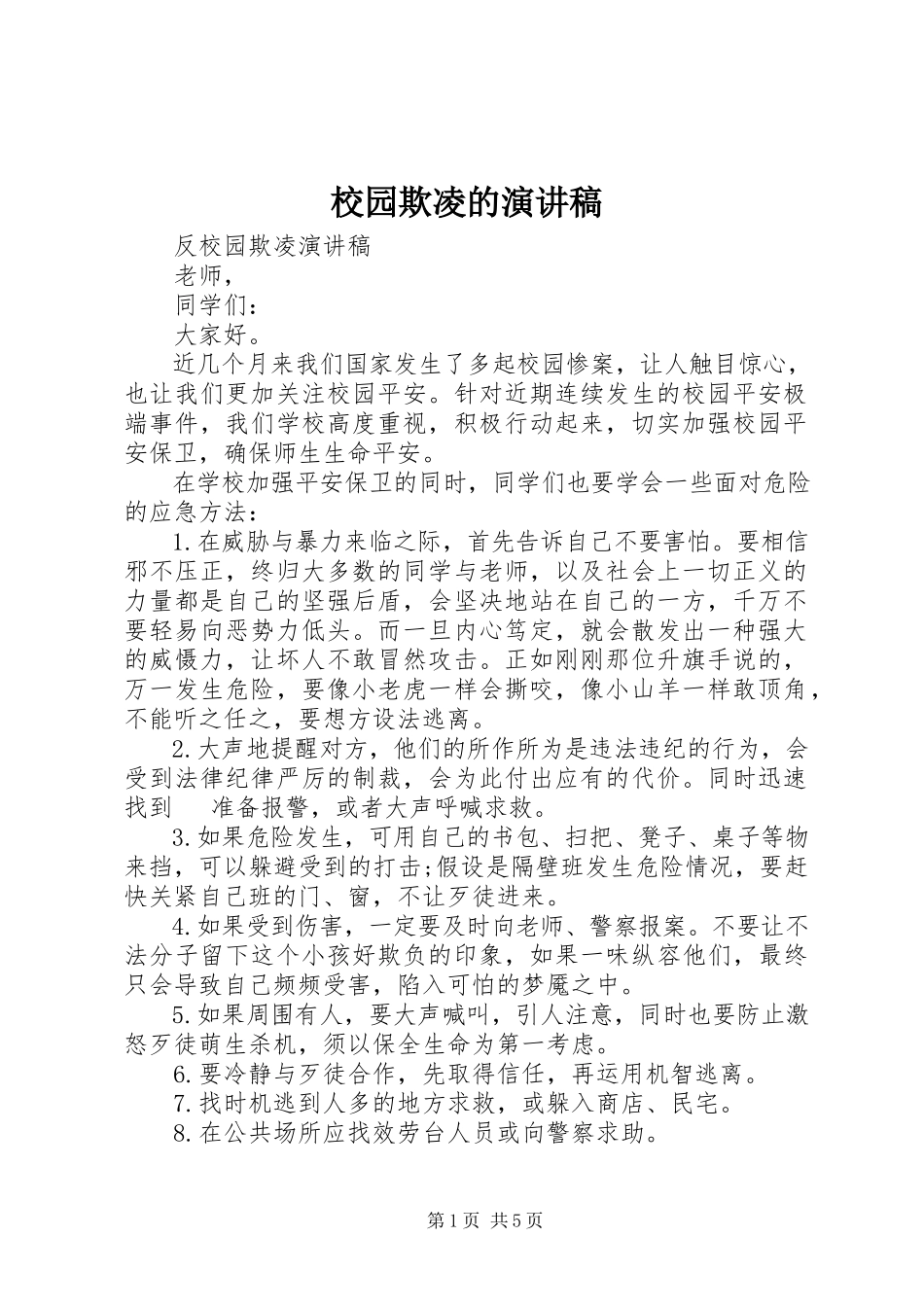 2023年校园欺凌的演讲稿.docx_第1页