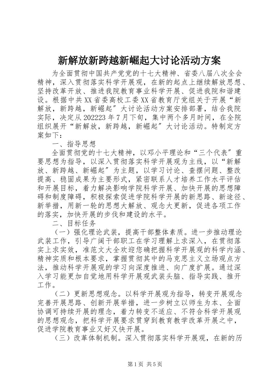 2023年新解放新跨越新崛起大讨论活动方案.docx_第1页