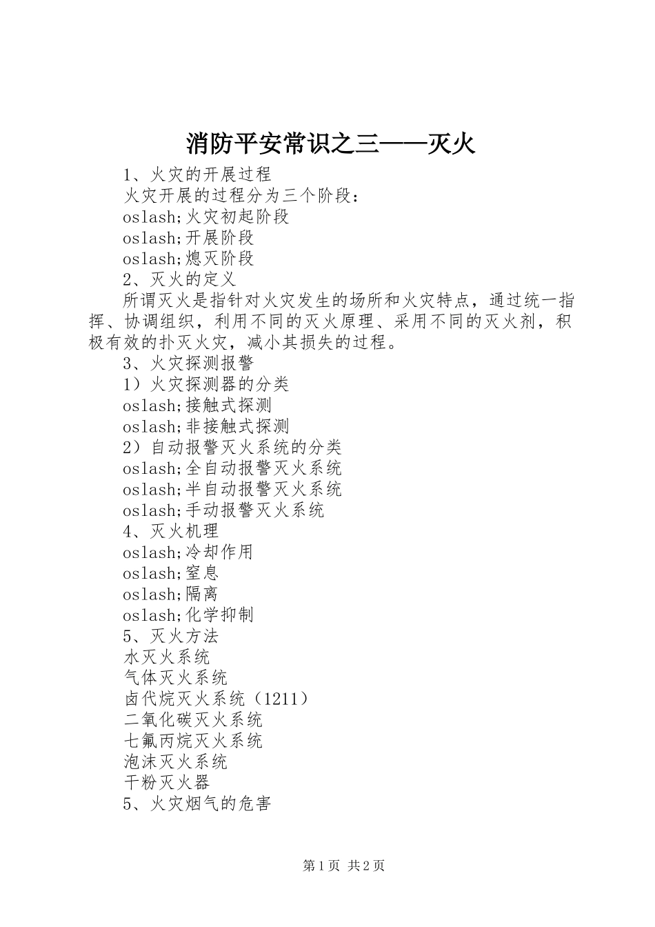 2023年消防安全常识之三灭火.docx_第1页