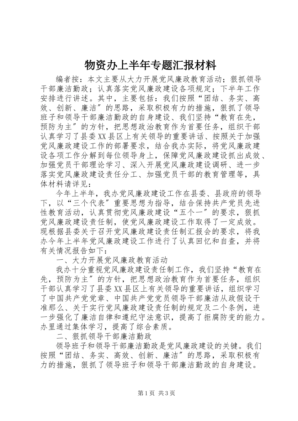 2023年物资办上半年专题汇报材料.docx_第1页