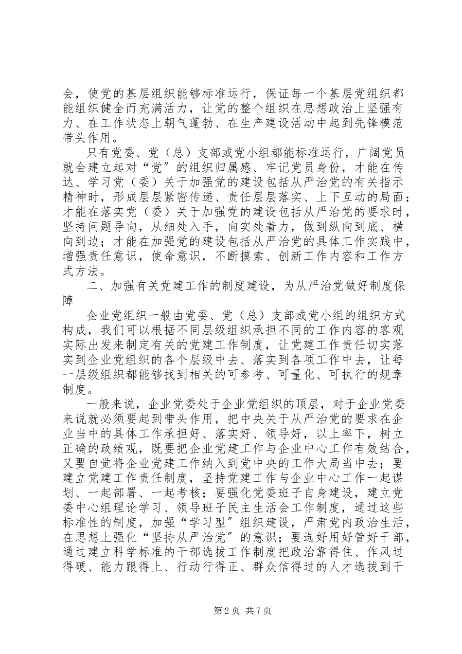 2023年新时期国有企业贯彻从严治党方针的实践与思考.docx_第2页