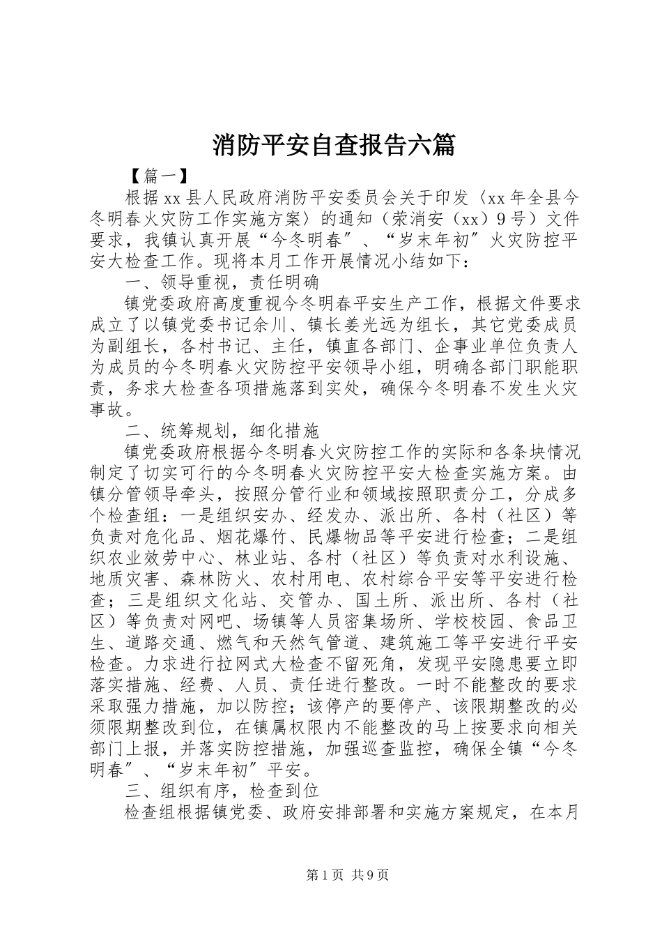 2023年消防安全自查报告六篇.docx_第1页