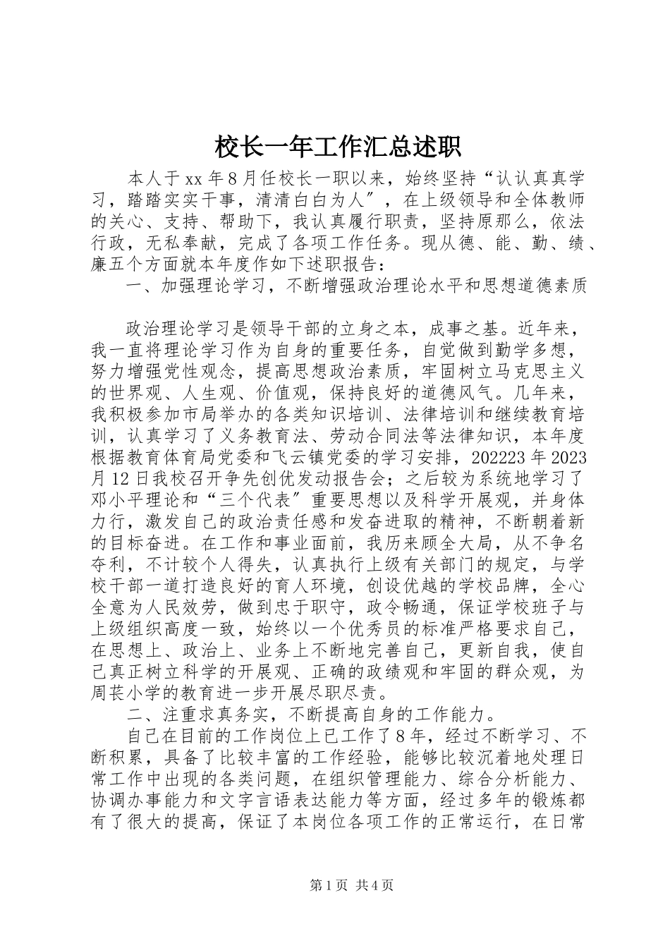 2023年校长一年工作汇总述职.docx_第1页