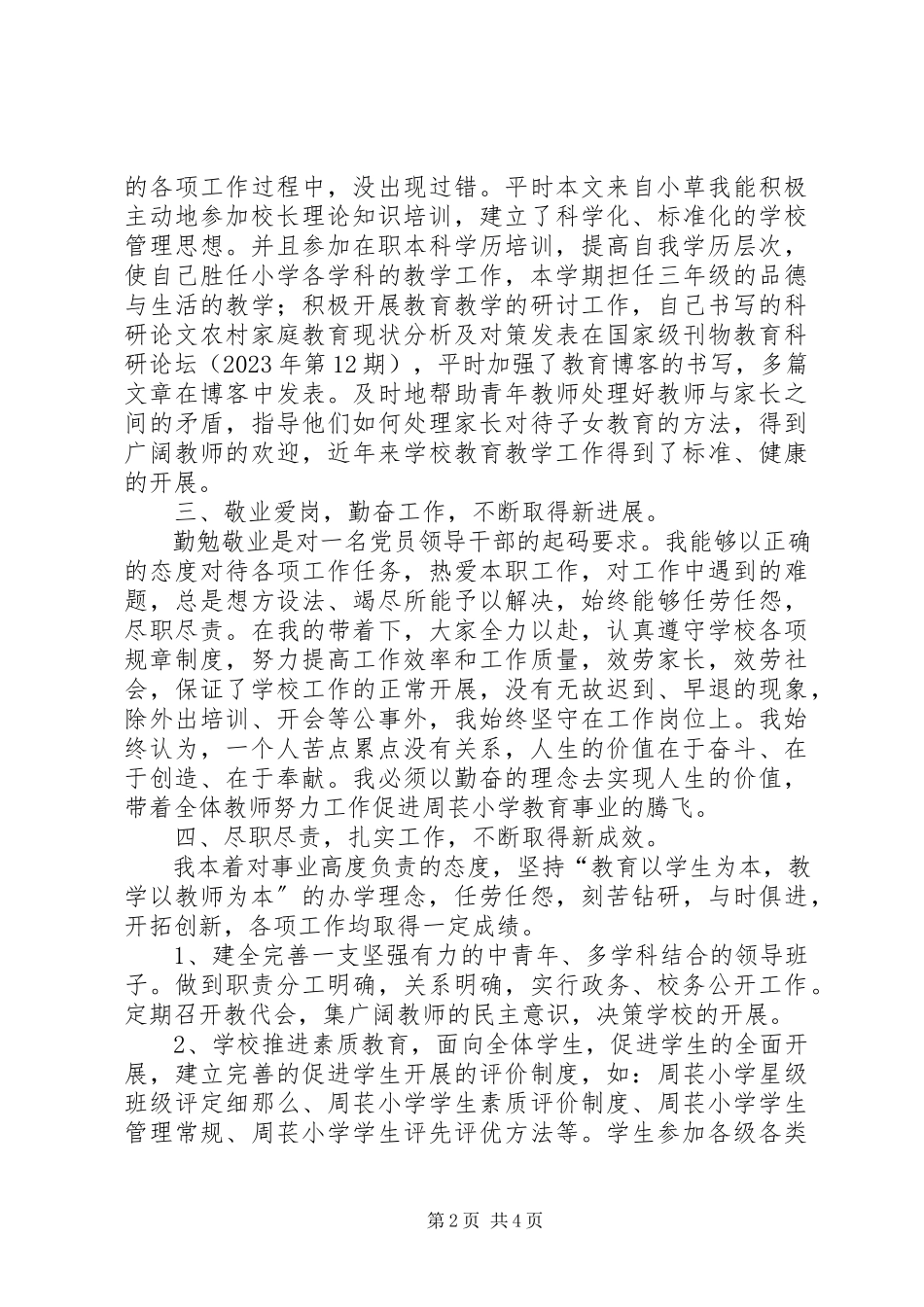 2023年校长一年工作汇总述职.docx_第2页